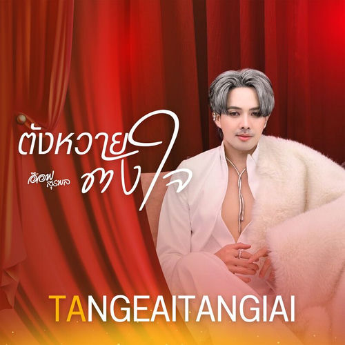 ตังหวายตังใจ