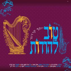 Cover of טוב להודות
