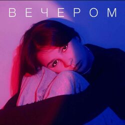 Cover of Вечером