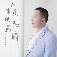 范宽展- 何事秋风悲画扇| Deezer