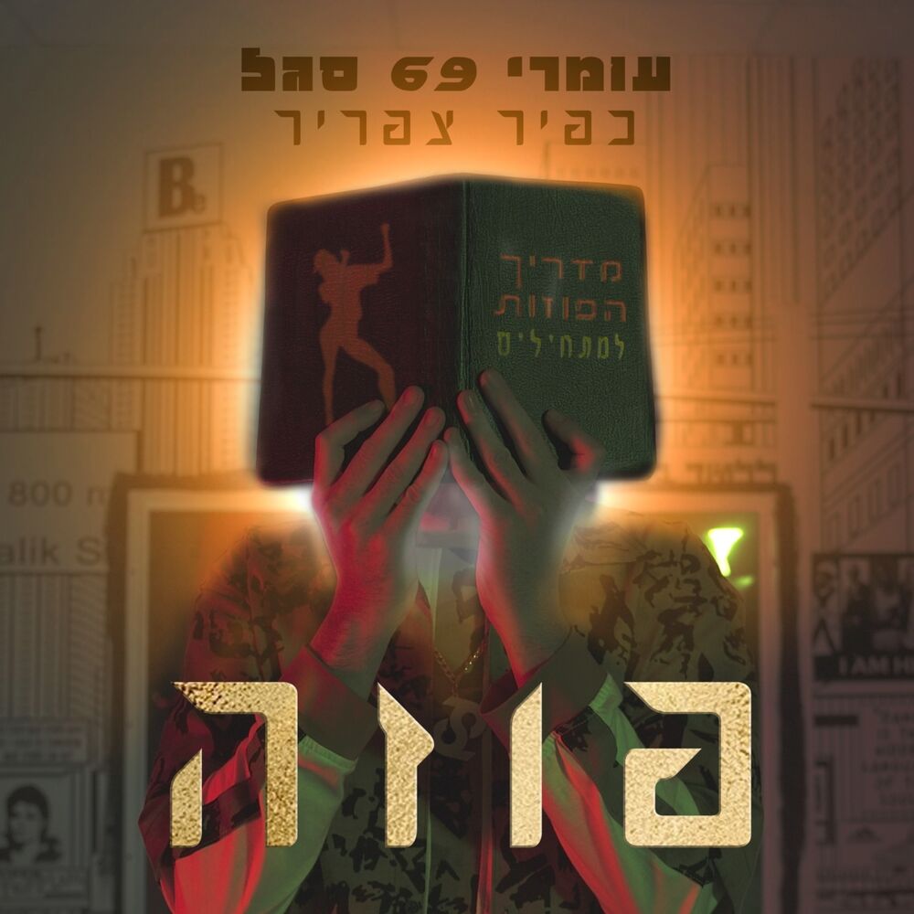 Picture of פוזה