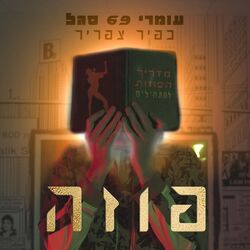 Cover of פוזה