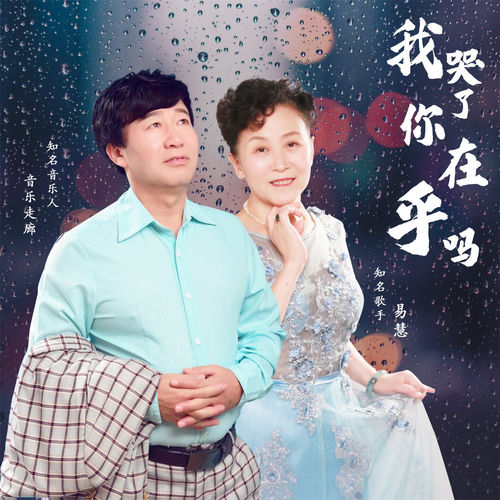 我哭了你在乎吗 (舞曲合唱版)