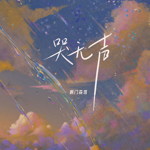 哭无声 (女版)