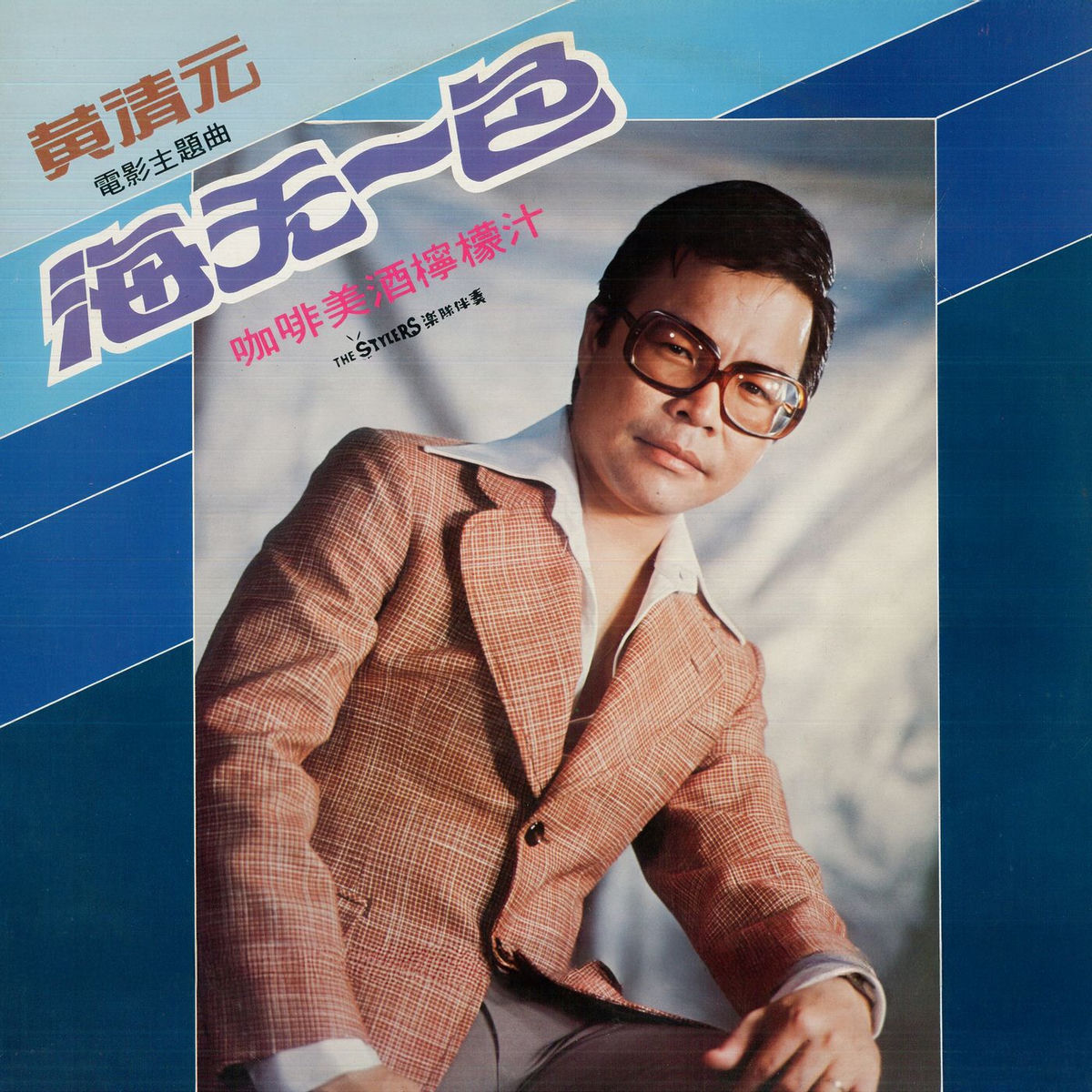 黄清元- 黄清元70年代难忘名曲| Deezer