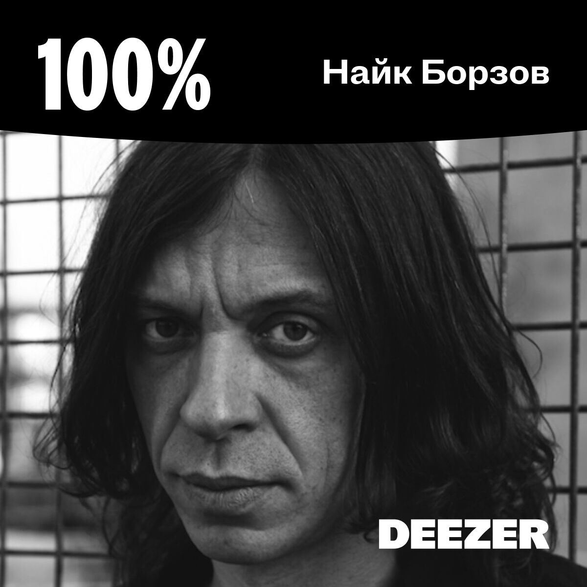 Cover of playlist 100% Найк Борзов