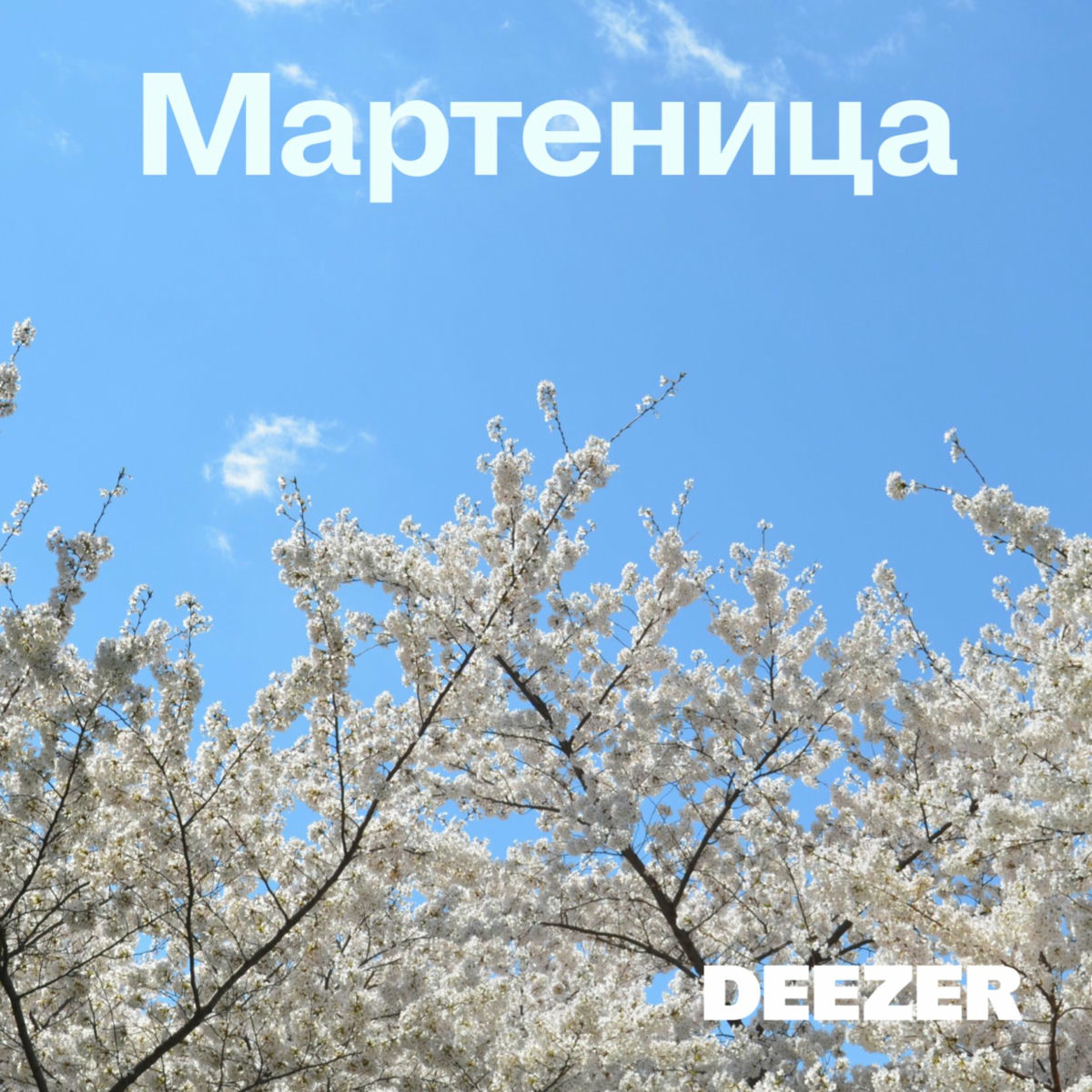 Cover of playlist Мартеница