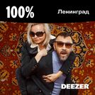 100% Ленинград