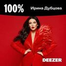 100% Ирина Дубцова