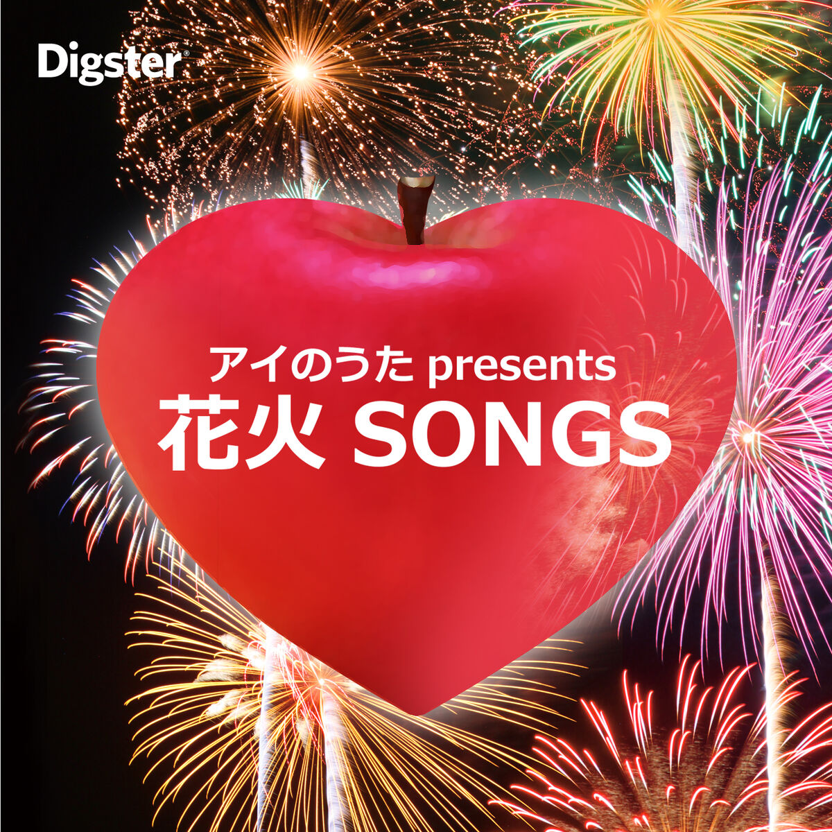 Cover of playlist 花火SONGSーアイのうた