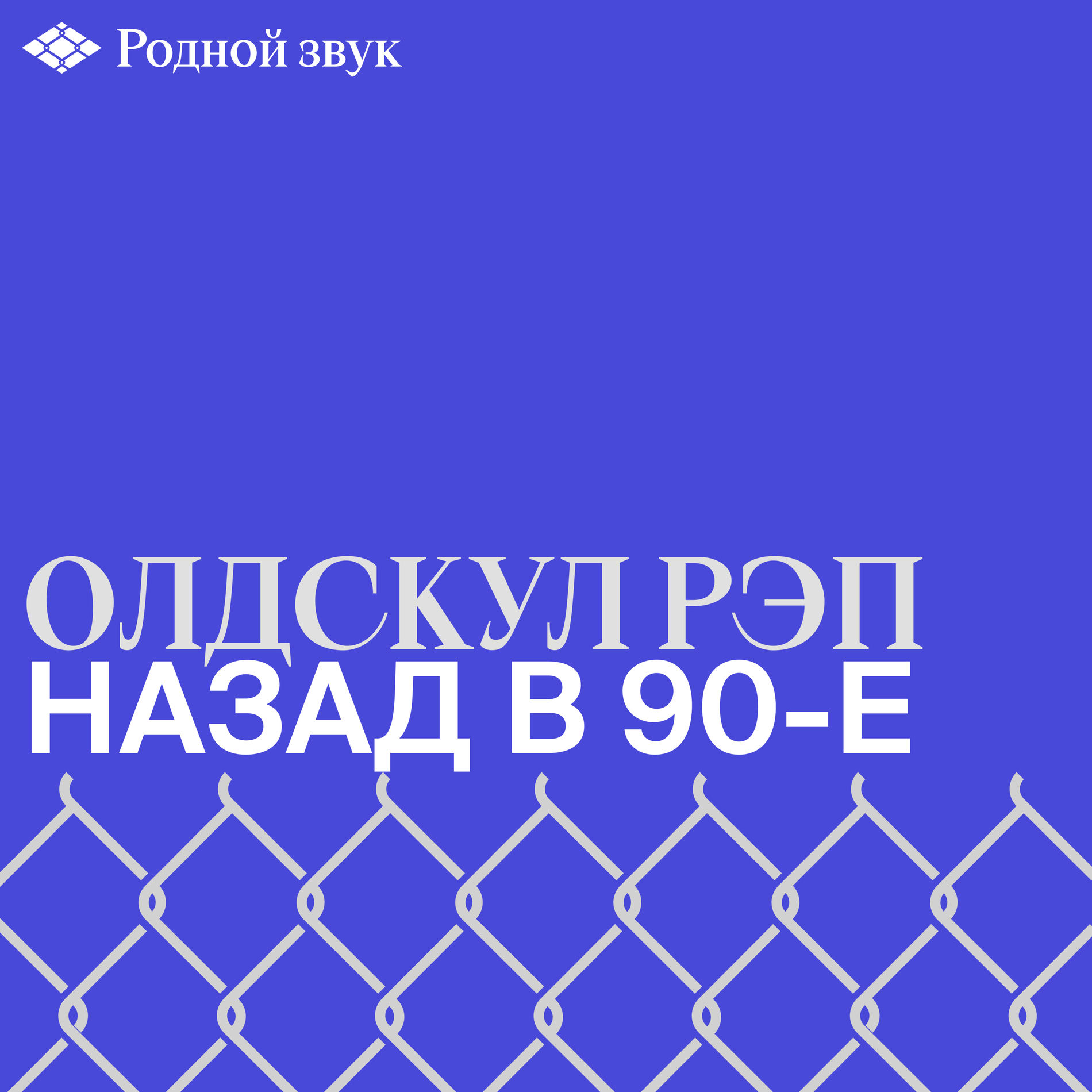 Cover of playlist Олдскул рэп: назад в 90-е