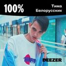100% Тима Белорусских