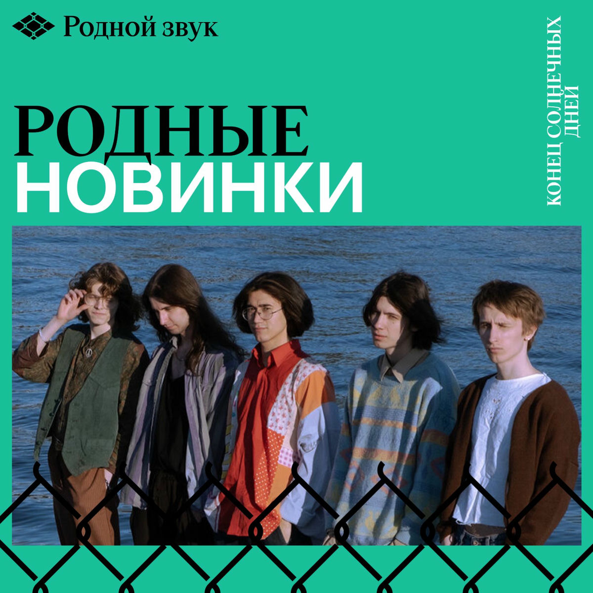 Cover of playlist Родные новинки / Родной звук