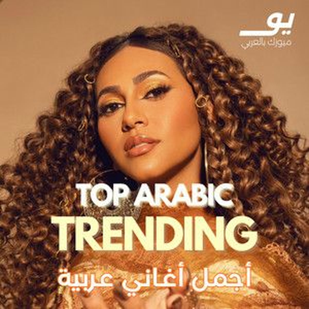 Cover of playlist Top Arabic Trending - أجمل أغاني عربية