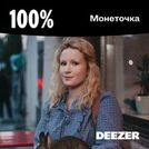 100% Монеточка