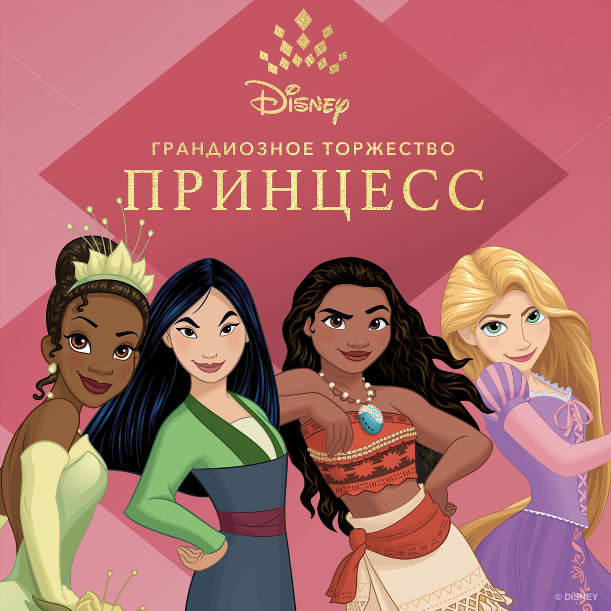 Cover of playlist Disney Принцесса