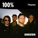 100% Нервы