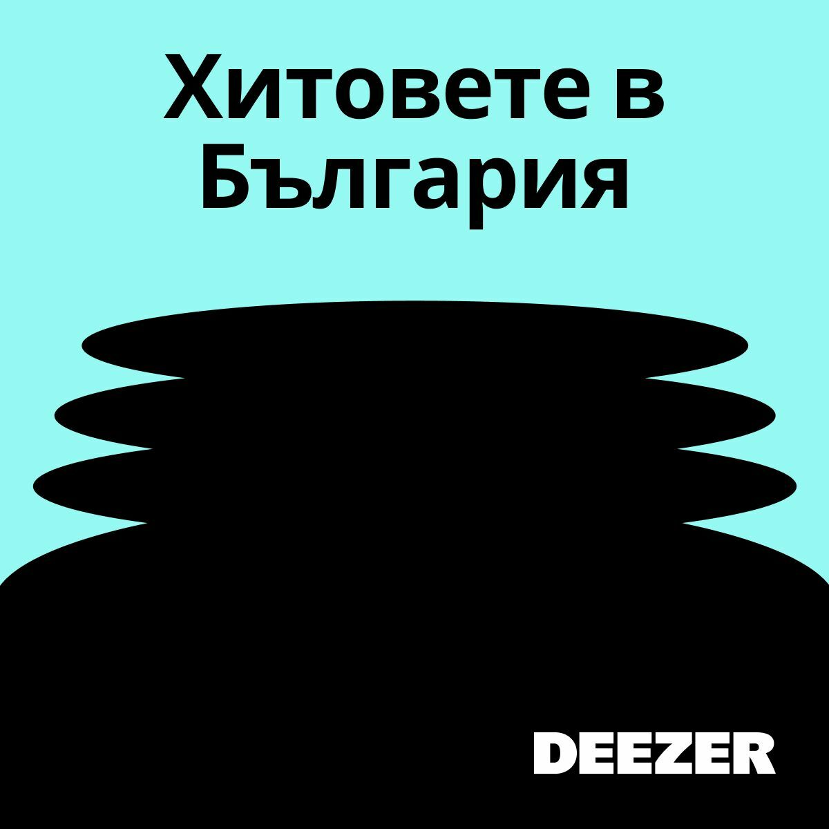 Cover of playlist Хитовете в България