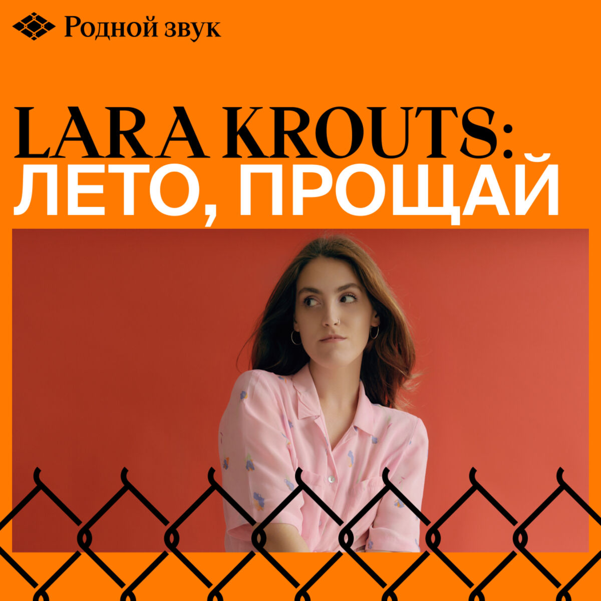 Cover of playlist Lara Krouts: Лето, прощай!