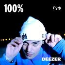 100% Гуф