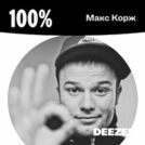 100% Макс Корж