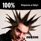 100% Король и Шут