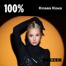 100% Клава Кока