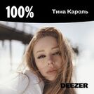 100% Тина Кароль