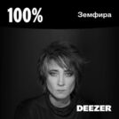 100% Земфира
