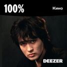 100% Кино