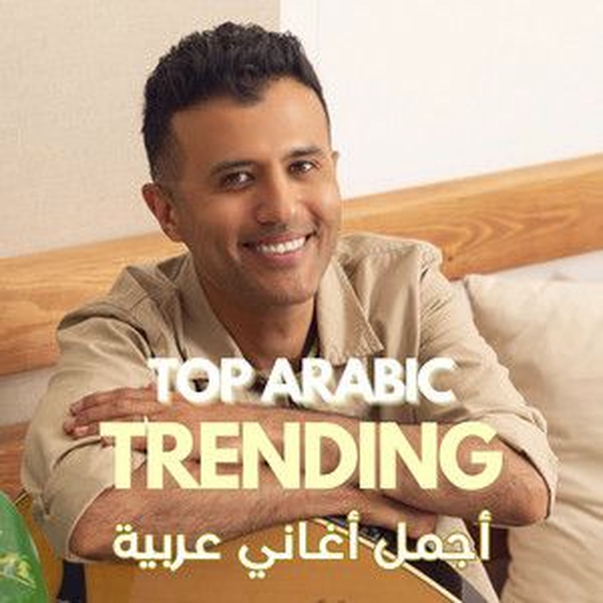 Cover of playlist Top Arabic Trending - أجمل أغاني عربية