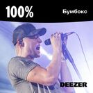 100% Бумбокс