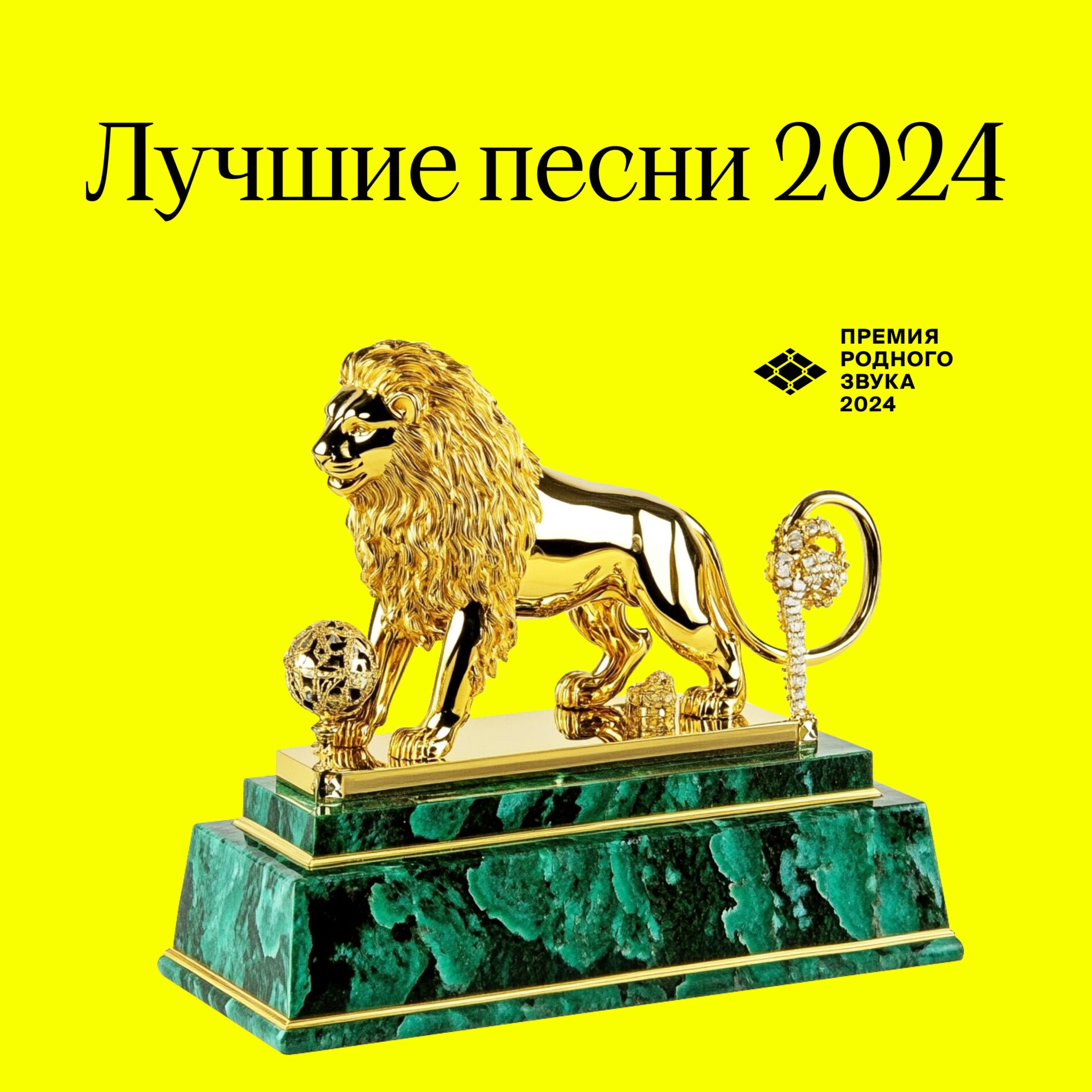 Cover of playlist Лучшие песни 2024 года