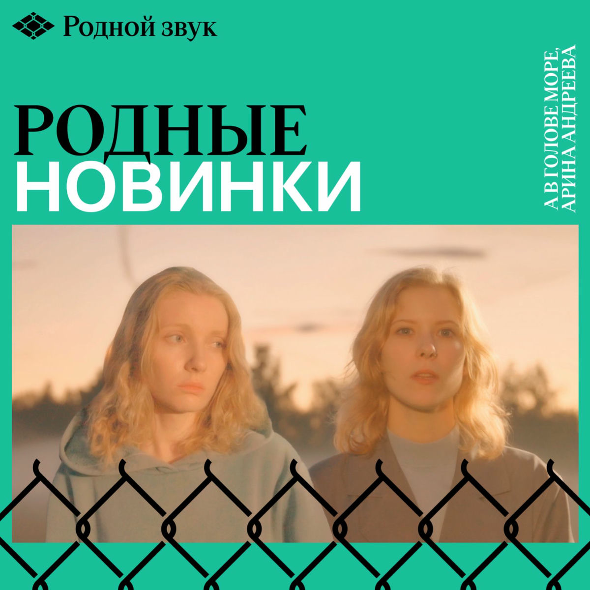 Cover of playlist Родные новинки / Родной звук