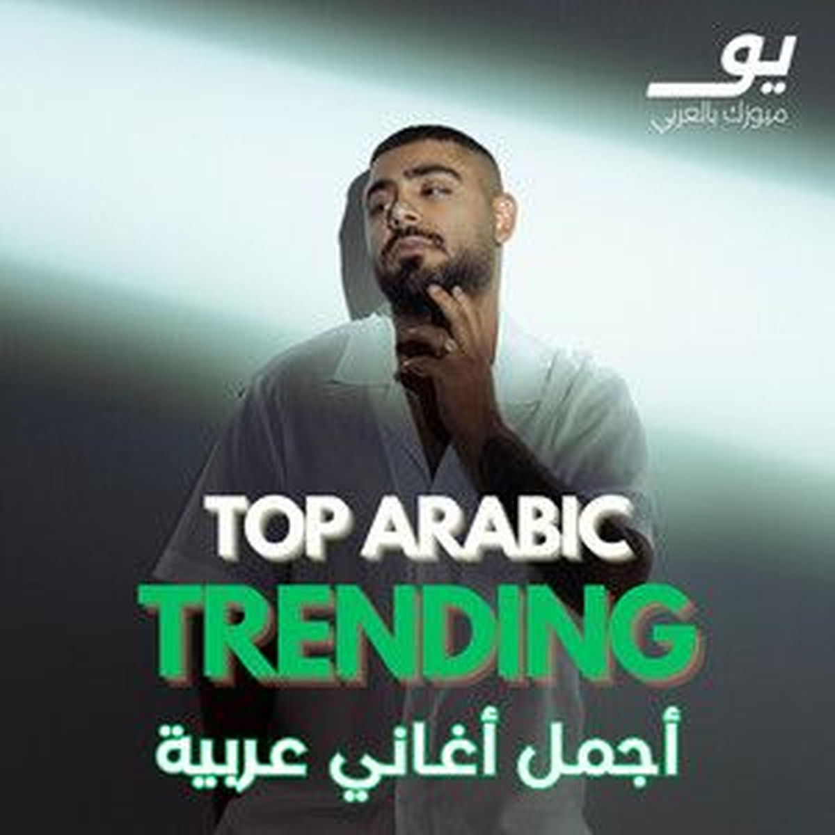 Cover of playlist Top Arabic Trending - أجمل أغاني عربية