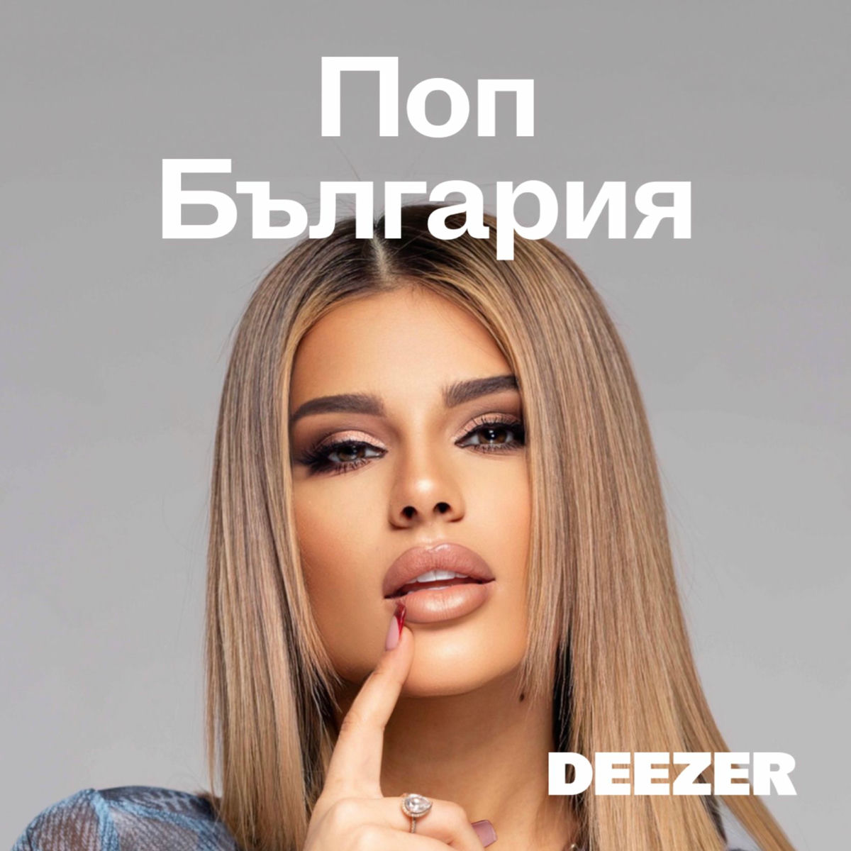 Cover of playlist Поп България