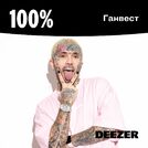 100% Ганвест