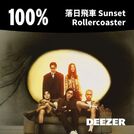 100% 落日飛車 Sunset Rollercoaster