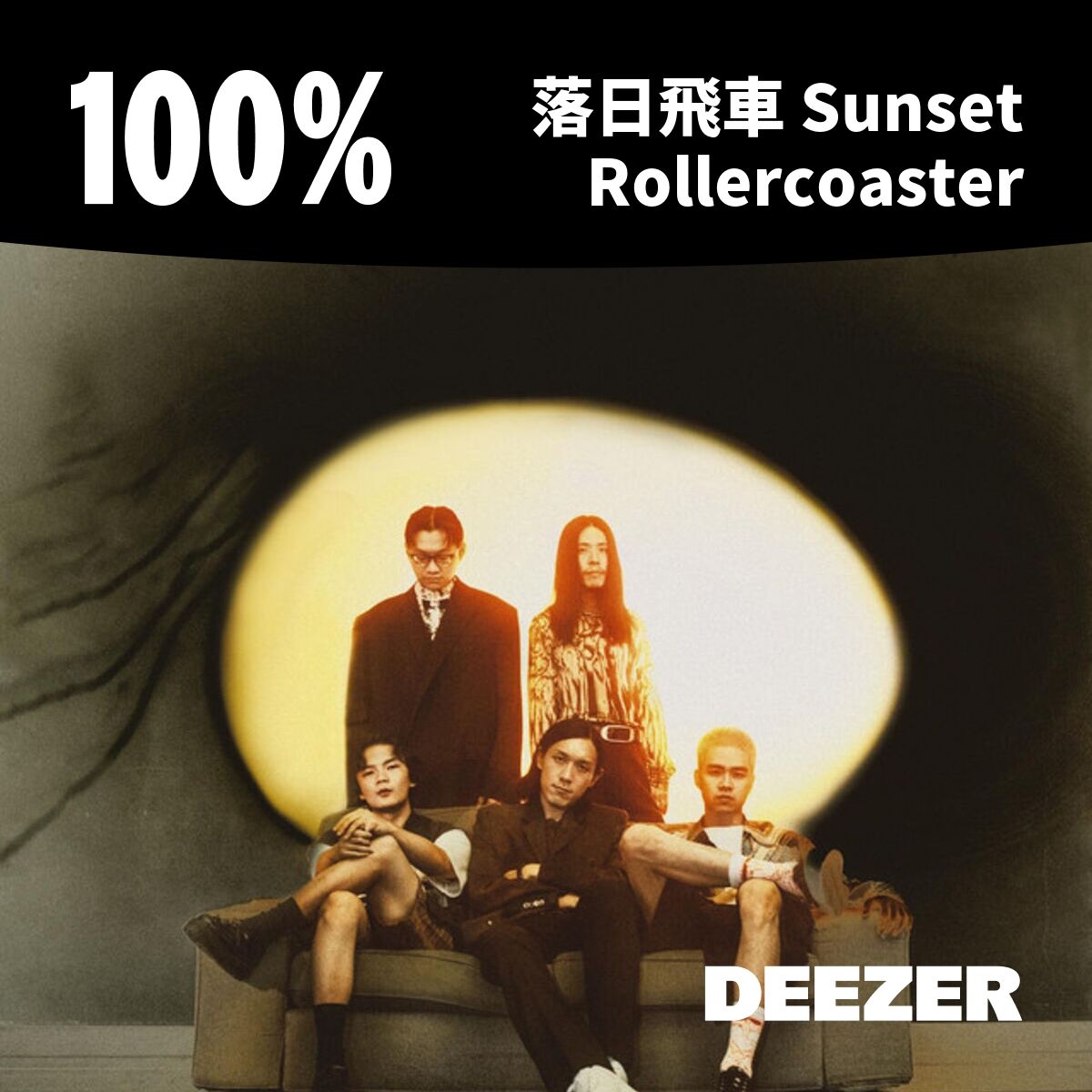 Cover of playlist 100% 落日飛車 Sunset Rollercoaster