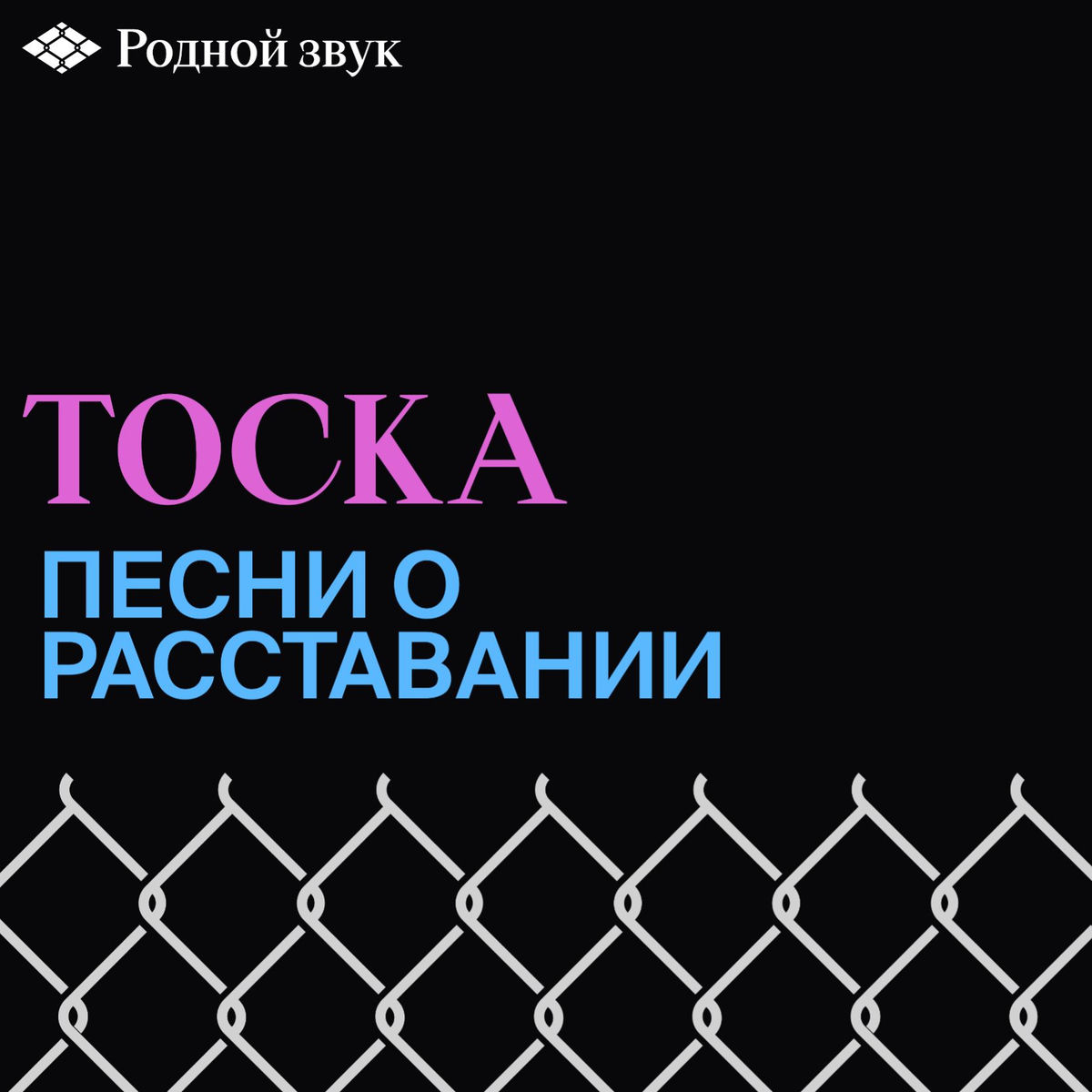 Cover of playlist Тоска: песни о расставании