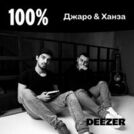 100% Джаро & Ханза