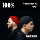 100% Каспийский груз