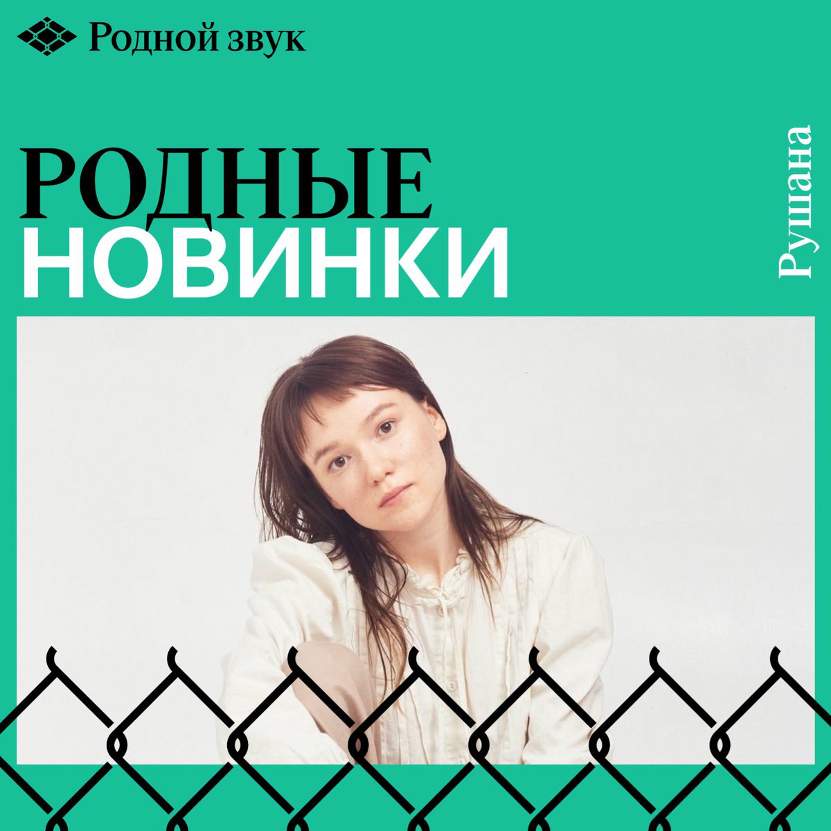 Cover of playlist Родные новинки / Родной звук
