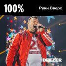 100% Руки Вверх