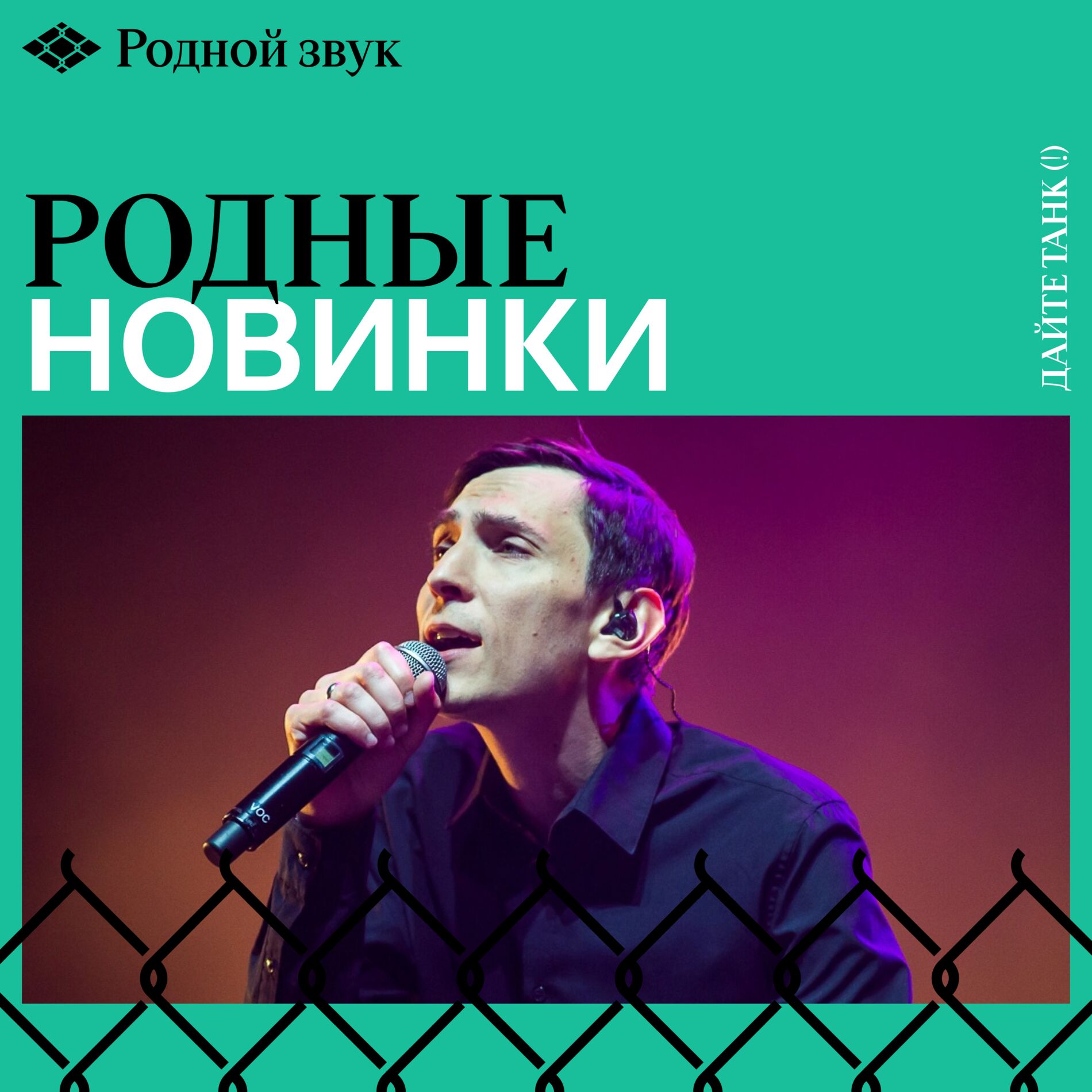 Cover of playlist Родные новинки / Родной звук