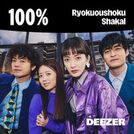 100% Ryokuoushoku Shakai