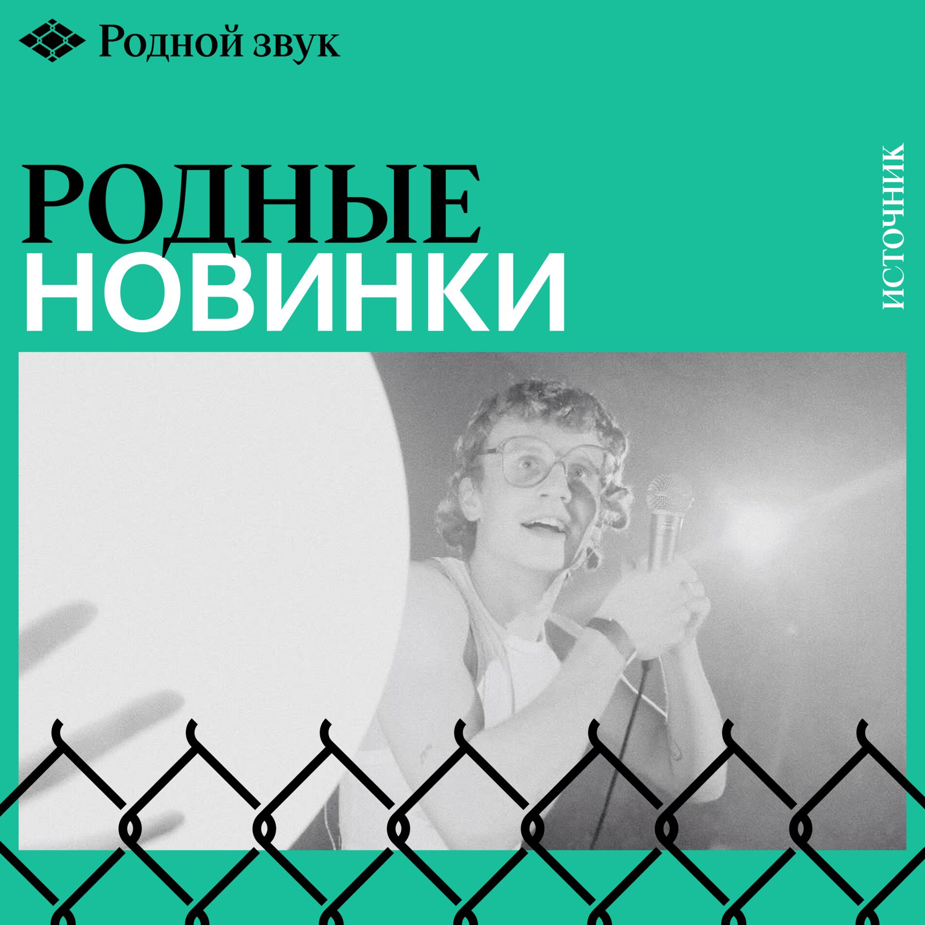 Cover of playlist Родные новинки / Родной звук