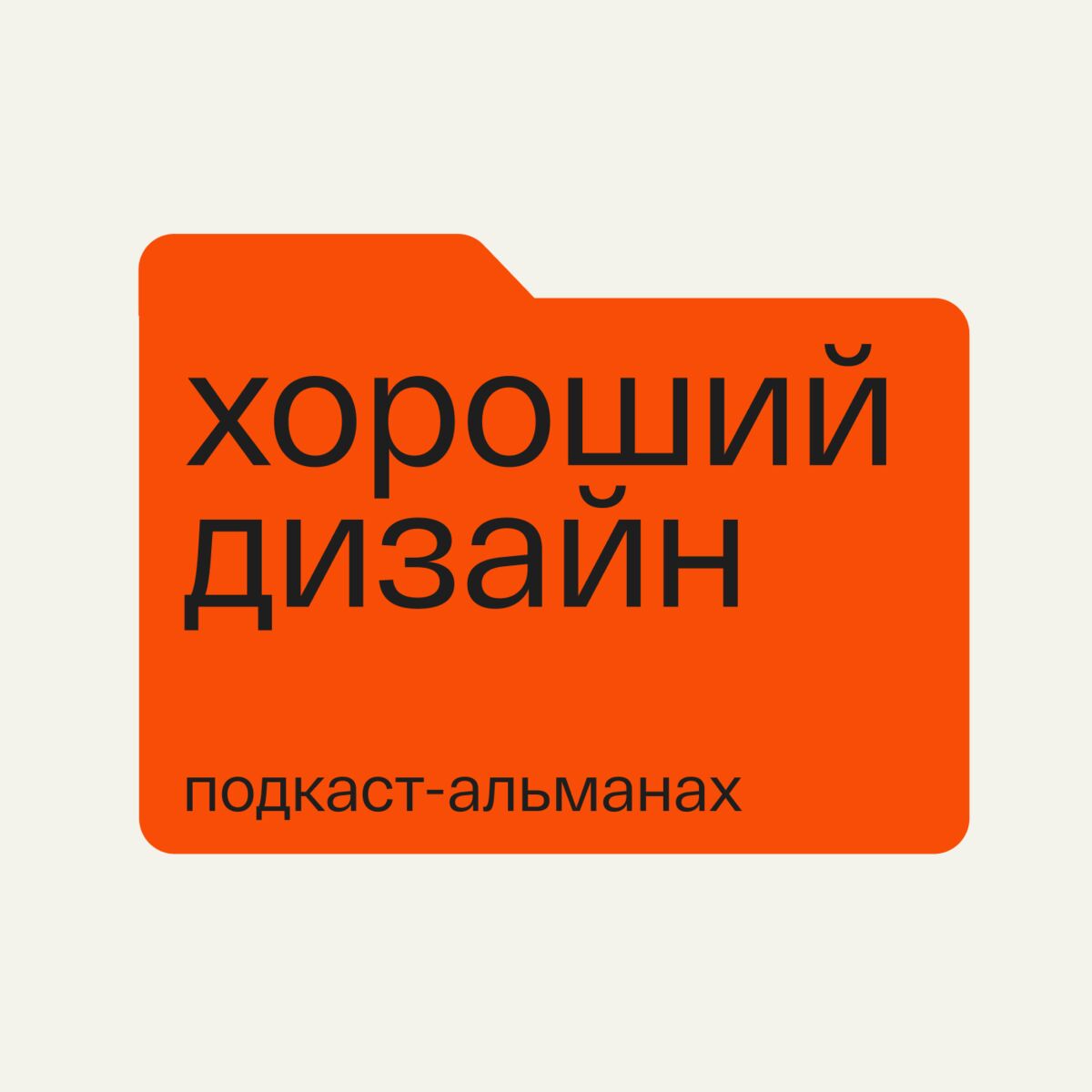 Show cover of Хороший Дизайн