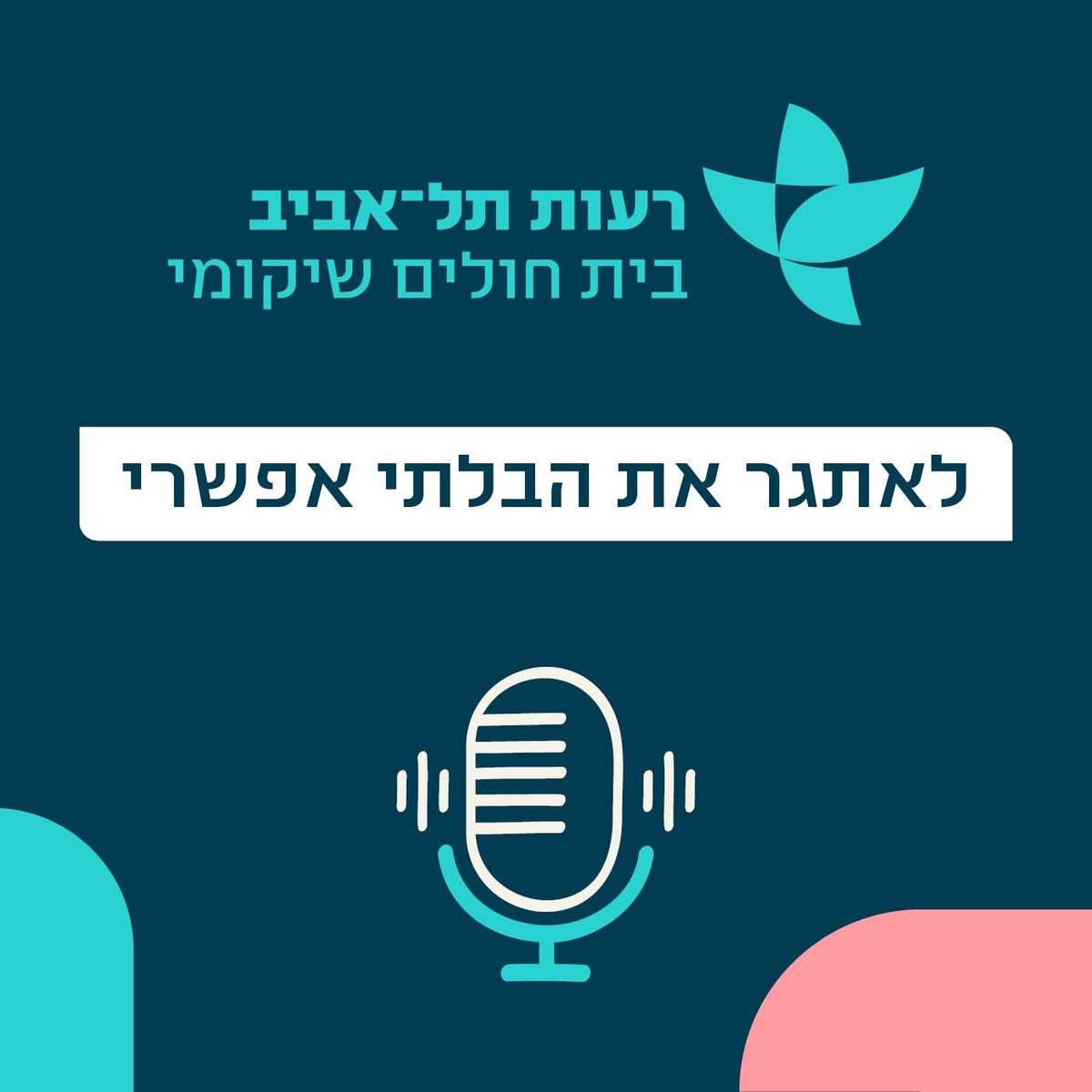 Show cover of לאתגר את הבלתי אפשרי - הפודקאסט של בית החולים השיקומי רעות תל אביב