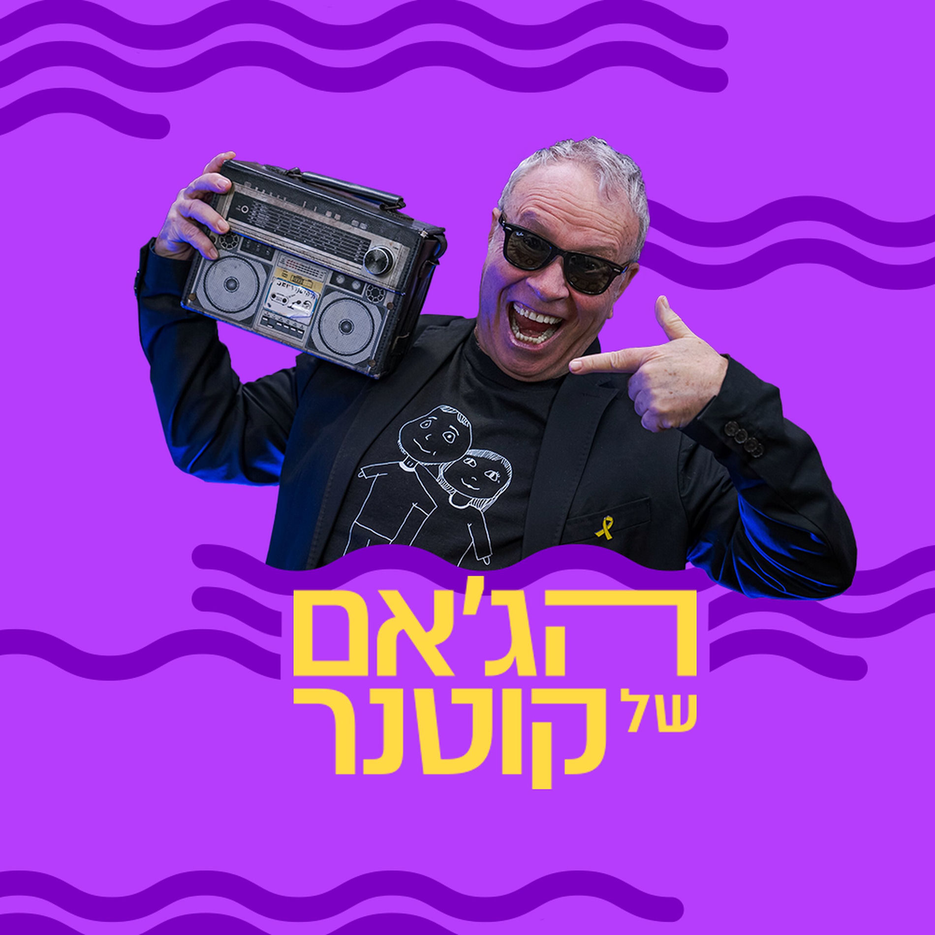 Show cover of הג'אם של קוטנר